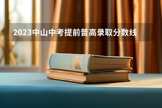 2023中山中考提前普高录取分数线公布（2023恩施高中录取分数线）