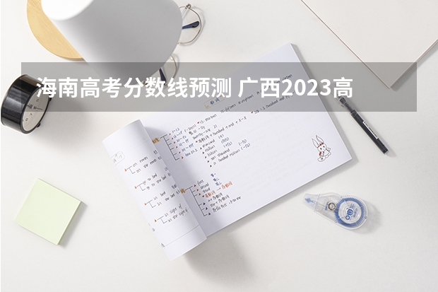 海南高考分数线预测 广西2023高考本科第二批最低投档分数线（第三次征集）