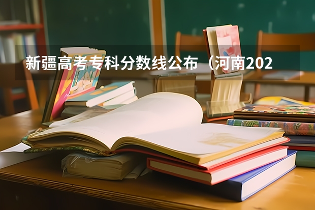 新疆高考专科分数线公布（河南2023定向培养军士政审体检控制分数线）