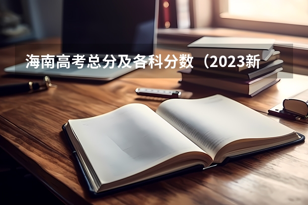 海南高考总分及各科分数（2023新余渝水区中考普高录取分数线公布）