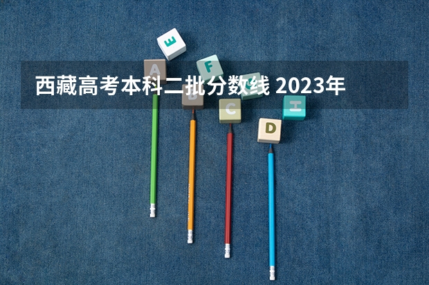 西藏高考本科二批分数线 2023年保定中考省级示范高中录取分数线