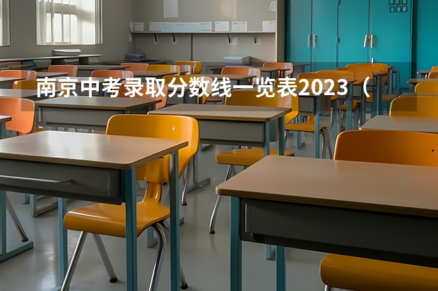 南京中考录取分数线一览表2023（2023武汉中考二批次分数线最新公布）