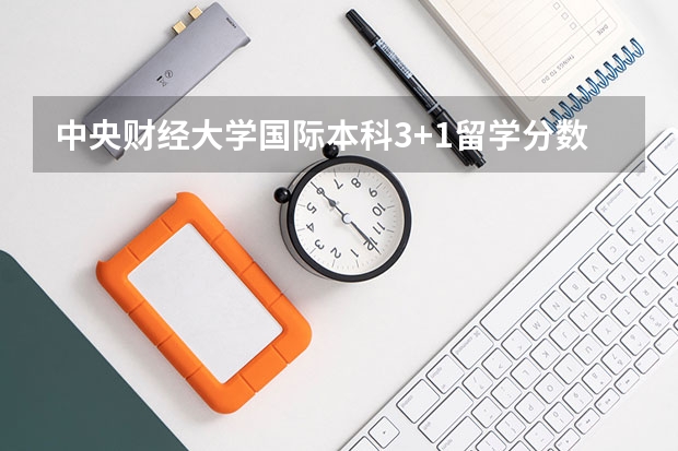 中央财经大学国际本科3+1留学分数线（2023大同中考高中定向生各校录取分数线）