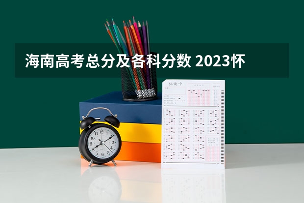 海南高考总分及各科分数 2023怀宁县中考录取分数线公布