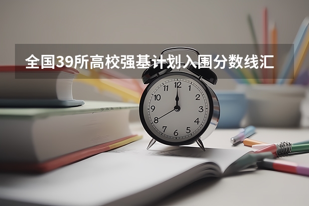 全国39所高校强基计划入围分数线汇总（2023上海中考分数线最新公布）