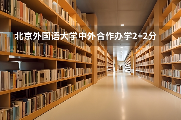 北京外国语大学中外合作办学2+2分数线（全国高考总分及各科分数）