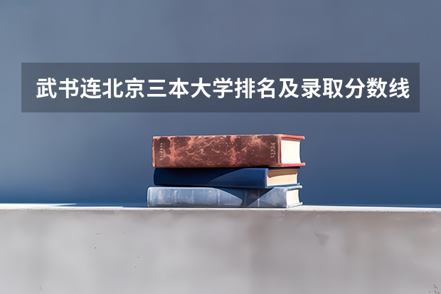 武书连北京三本大学排名及录取分数线 山东高考师范类大学名单及分数线排名一览表