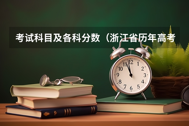 考试科目及各科分数（浙江省历年高考录取分数线（））