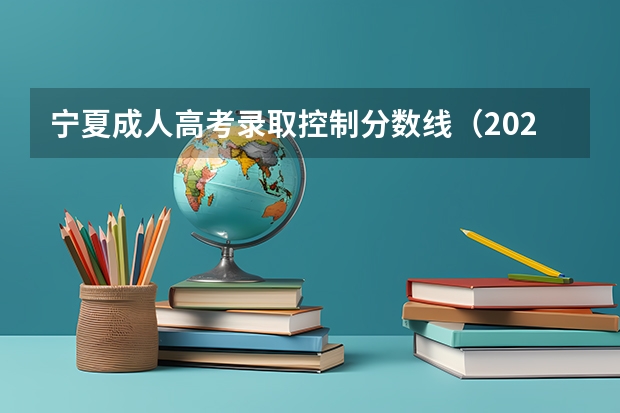 宁夏成人高考录取控制分数线（2023广州中考第四批分数线最新公布）