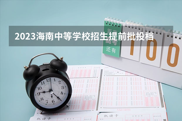 2023海南中等学校招生提前批投档分数线（五）（山西高考总分及各科分数）