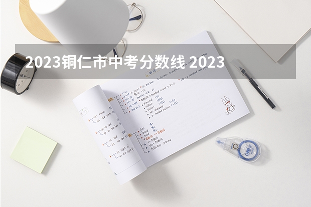 2023铜仁市中考分数线 2023红河中考录取分数线最新公布