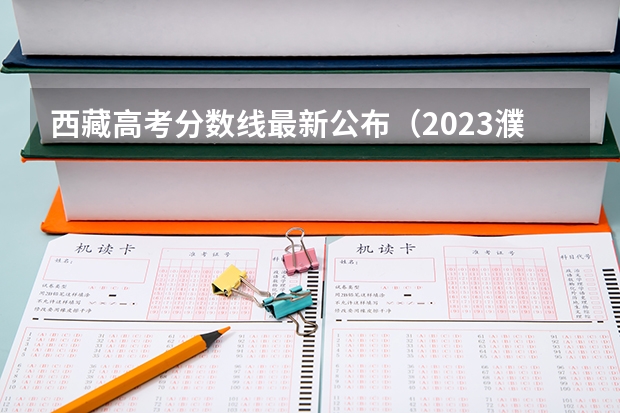 西藏高考分数线最新公布（2023濮阳中考录取最低控制分数线公布）