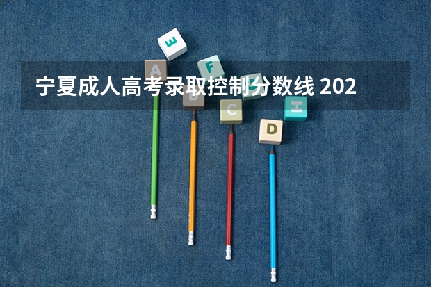 宁夏成人高考录取控制分数线 2023宁德中考录取分数线最新公布