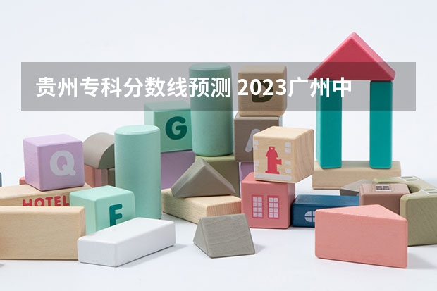 贵州专科分数线预测 2023广州中考第四批分数线最新公布