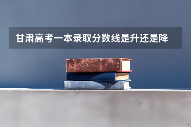 甘肃高考一本录取分数线是升还是降 2023萍乡中考第二批次、第三批次录取分数线公布