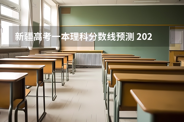 新疆高考一本理科分数线预测 2023成都5+2区域中考录取分数线最新公布