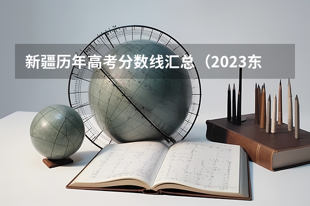 新疆历年高考分数线汇总（2023东乡区中考录取分数线最新公布）