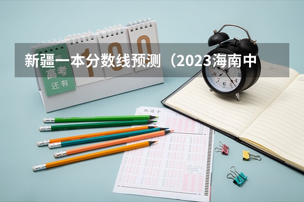 新疆一本分数线预测（2023海南中考录取分数线最新公布）