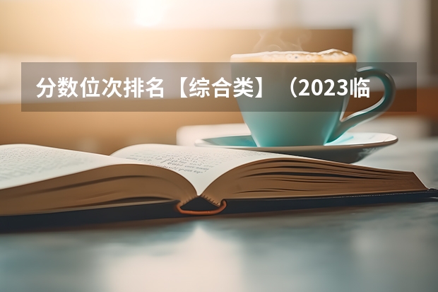 分数位次排名【综合类】（2023临沂莒南县中考录取分数线公布）