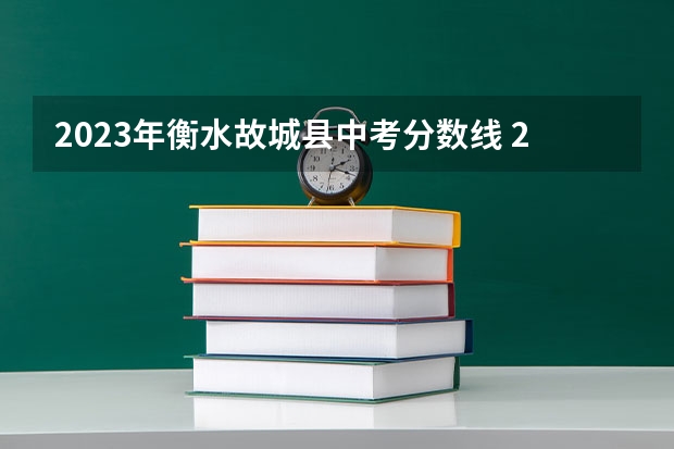 2023年衡水故城县中考分数线 2023年广州中考录取分数线公布