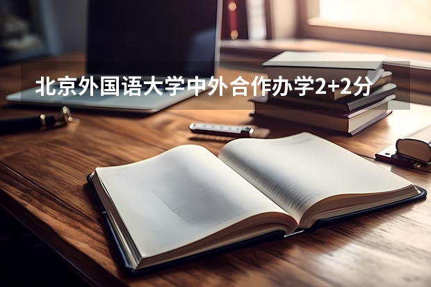 北京外国语大学中外合作办学2+2分数线 2023江门中考录取分数线最新公布