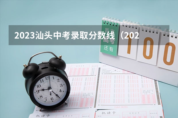 2023汕头中考录取分数线（2023金溪县中考录取分数线最新公布）