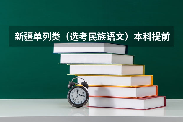 新疆单列类（选考民族语文）本科提前批次投档分数及人数（2023景德镇中考录取分数线最新公布）