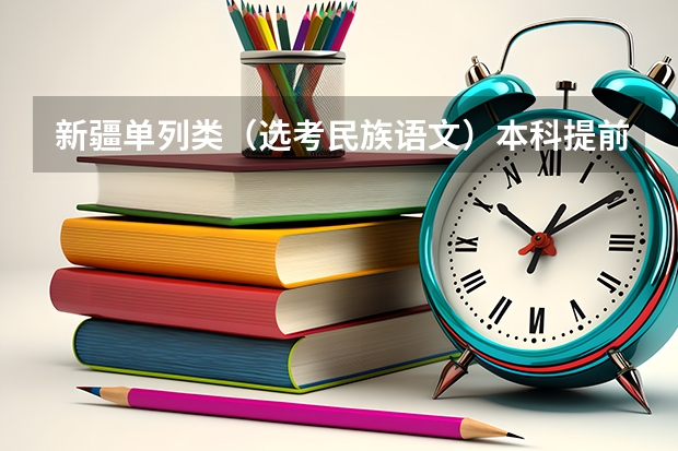 新疆单列类（选考民族语文）本科提前批次投档分数及人数 黑龙江2023公安专科院校录取最低分数线