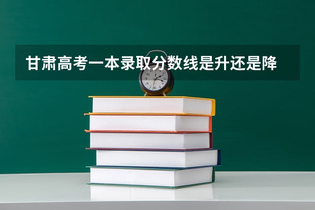 甘肃高考一本录取分数线是升还是降 2023白银会宁中考录取分数线公布