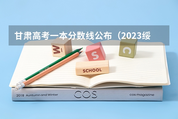 甘肃高考一本分数线公布（2023绥化市市直高中中考录取分数线公布）