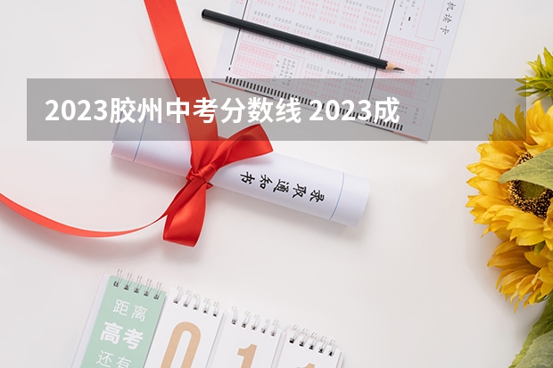 2023胶州中考分数线 2023成都5+2中考录取分数线最新公布