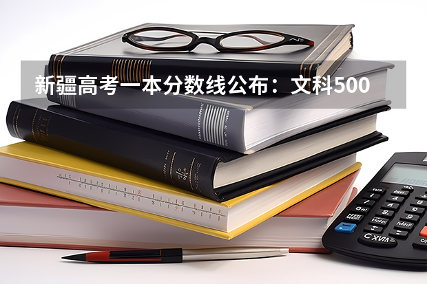 新疆高考一本分数线公布：文科500（2023年广州中考录取分数线公布）