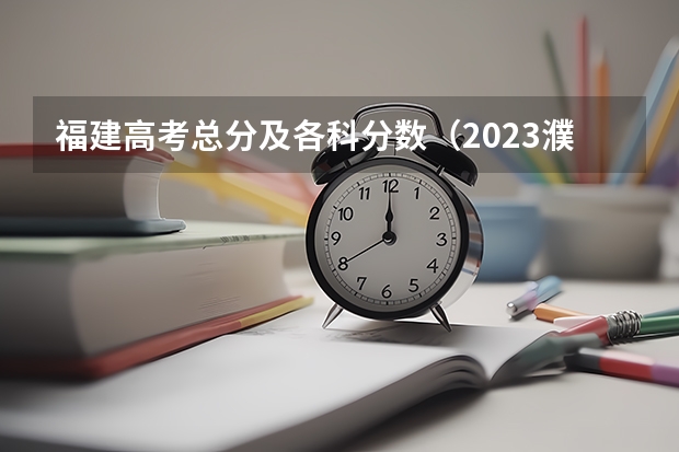 福建高考总分及各科分数（2023濮阳中考最低录取控制分数线公布）