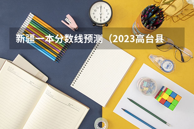 新疆一本分数线预测（2023高台县中考录取分数线最新公布）