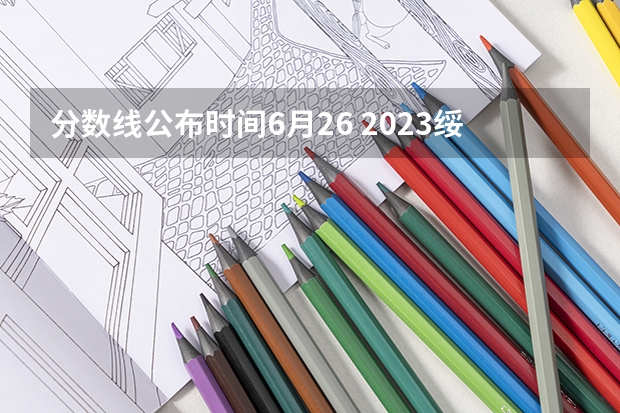 分数线公布时间6月26 2023绥化市市直高中中考录取分数线公布