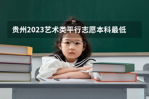 贵州2023艺术类平行志愿本科最低录取分数线（2023胶州中考分数线）