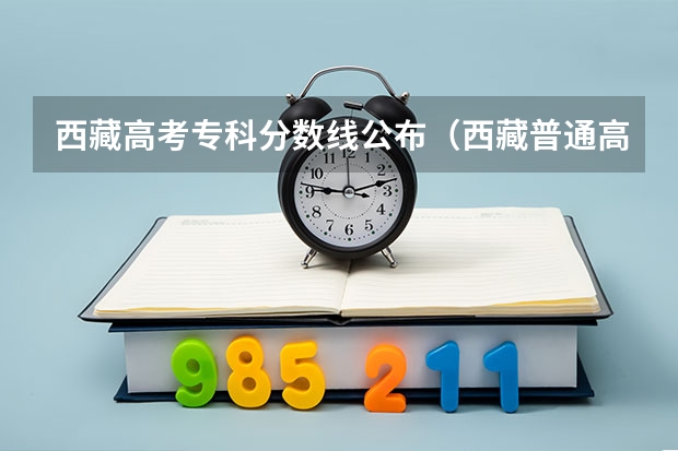 西藏高考专科分数线公布（西藏普通高校招生录取控制分数线公布）