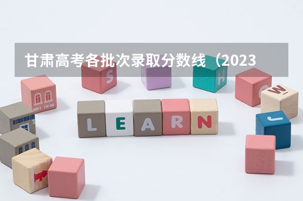 甘肃高考各批次录取分数线（2023都昌县中考录取分数线最新公布）