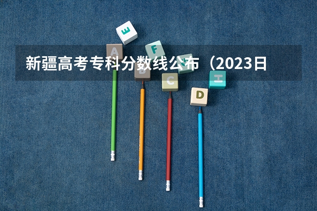 新疆高考专科分数线公布（2023日照市区公办高中二批分数线）