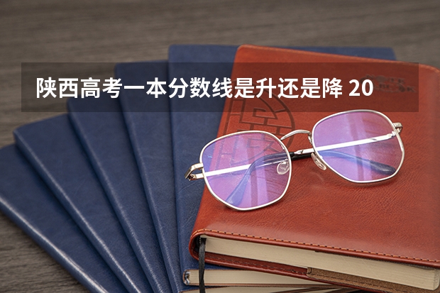 陕西高考一本分数线是升还是降 2023安庆城区中考录取分数线公布