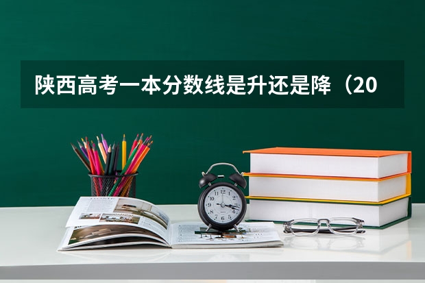 陕西高考一本分数线是升还是降（2023西安市城六区中考录取分数线最新公布）