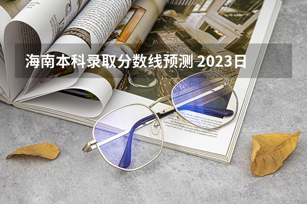 海南本科录取分数线预测 2023日照市区民办高中二批录取分数线