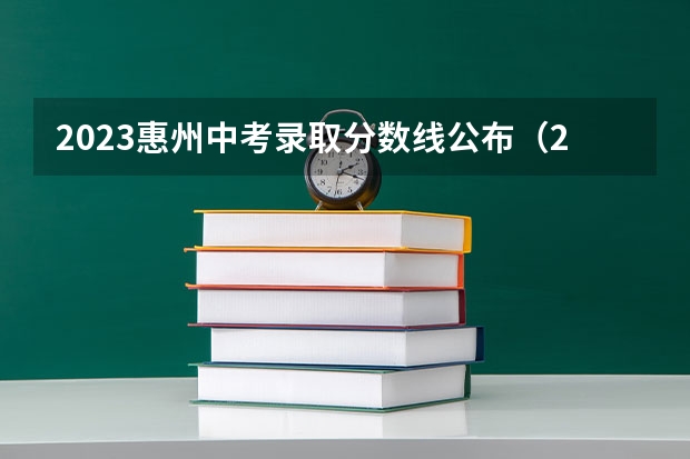 2023惠州中考录取分数线公布（2023高台县中考录取分数线最新公布）