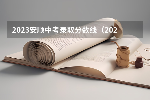 2023安顺中考录取分数线（2023桦甸中考录取分数线最新公布）