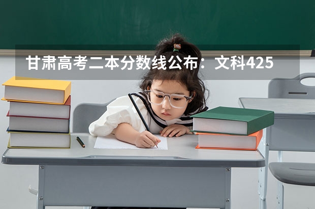 甘肃高考二本分数线公布：文科425 广西2023高考本科第二批最低投档分数线（第三次征集）