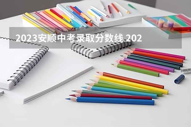 2023安顺中考录取分数线 2023赣州中考录取分数线最新公布