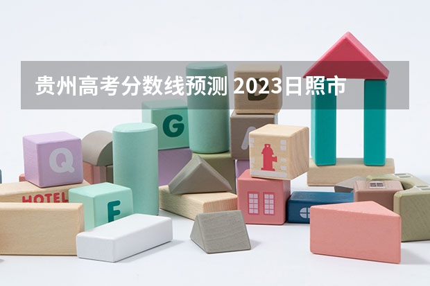 贵州高考分数线预测 2023日照市区民办高中二批录取分数线