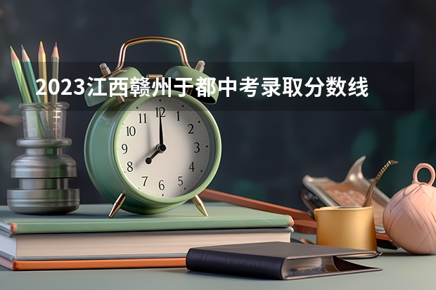 2023江西赣州于都中考录取分数线 陕西高考总分及各科分数