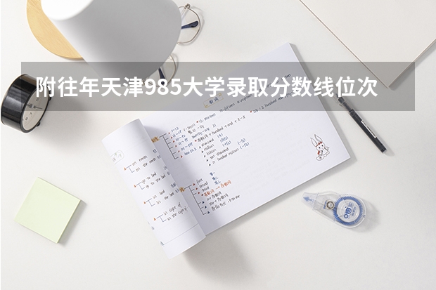 附往年天津985大学录取分数线位次（广东高考师范类大学名单及分数线排名一览表）