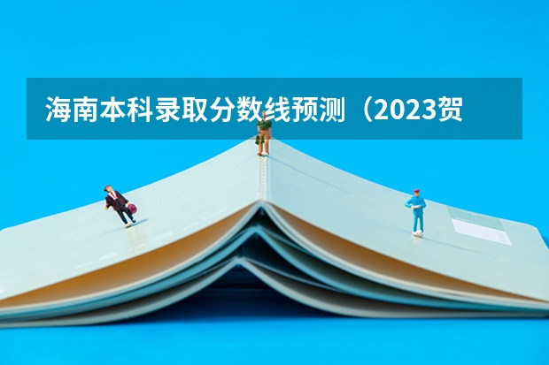 海南本科录取分数线预测（2023贺兰县中考录取分数线公布）